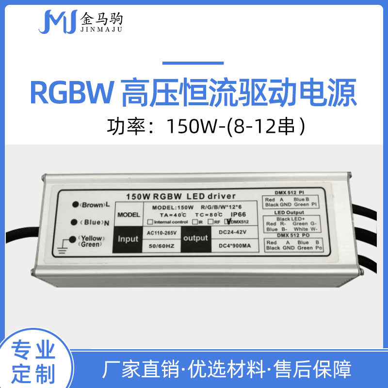 JMJ5422150 150WRGBW电源dmx512控制解码器